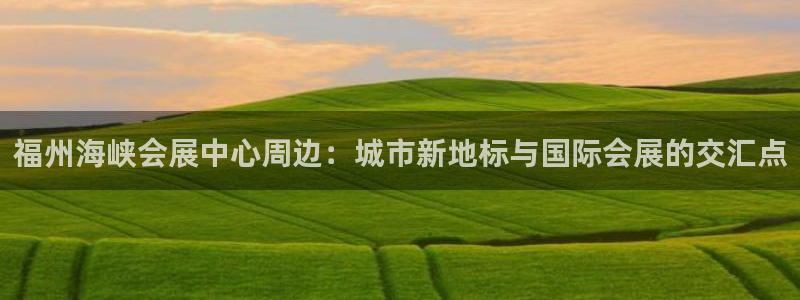 果博环保官网：福州海峡会展中心周边：城市