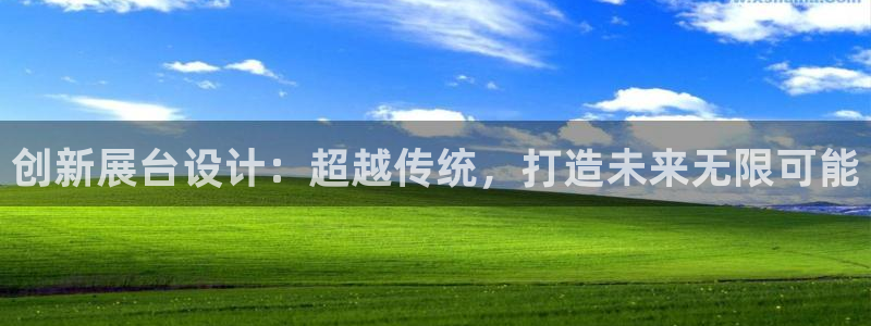 下载果博app：创新展台设计：超越传统，