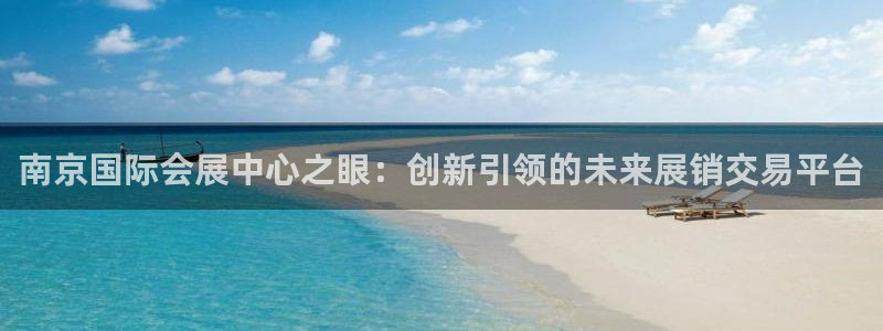 果博公司电话：南京国际会展中心之眼：创新引领的未来展销交易平台