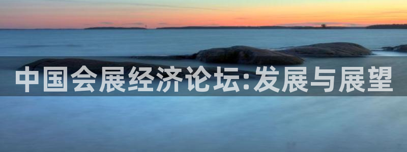 果博平台真实吗知乎怎么样：中国会展经济论坛:发展与展望