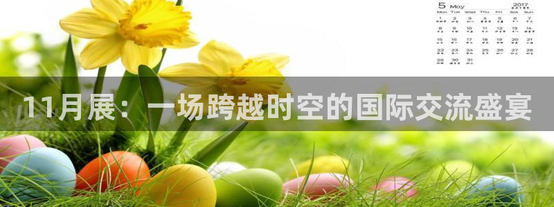 果博公司开户注册：11月展：一场跨越时空的国际交流盛宴