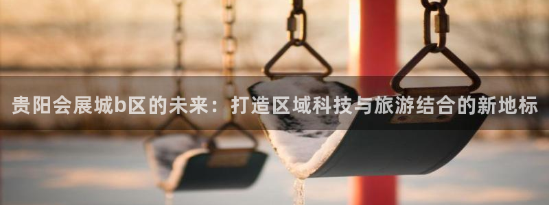 苹果电脑可以下载博易大师吗：贵阳会展城b