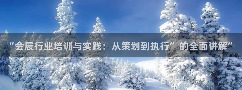果博平台真实吗安全吗是真的吗：“会展行业培训与实践：从策划到执行”的全面讲解”