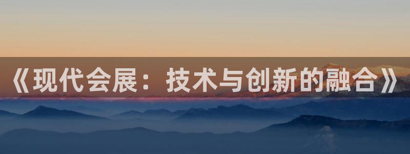 苹果电脑可以下载博易大师吗：《现代会展：技术与创新的融合》