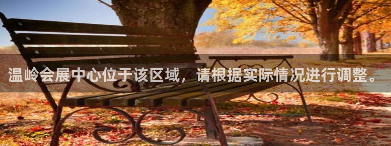 果博注册会员：温岭会展中心位于该区域，请根据实际情况进行调整。