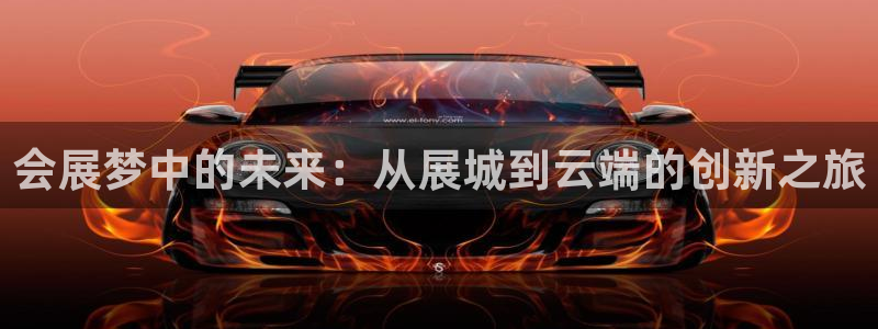果博代理电话多少号码：会展梦中的未来：从展城到云端的创新之旅