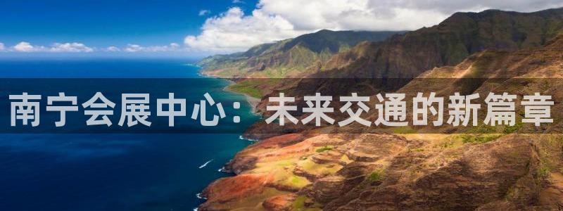 果博客服联系电话：南宁会展中心：未来交通的新篇章