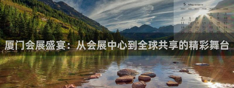 果博平台怎么下载?：厦门会展盛宴：从会展中心到全球共享的精彩舞台
