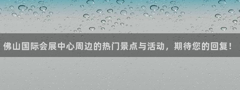 果博注册客服电话是多少号码：佛山国际会展