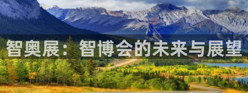 果博注册平台怎么注册账号：智奥展：智博会的未来与展望