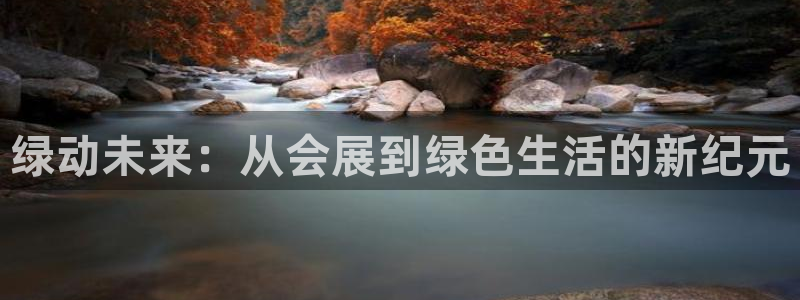 果博注册链接：绿动未来：从会展到绿色生活的新纪元