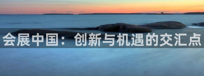 果博电话：会展中国：创新与机遇的交汇点