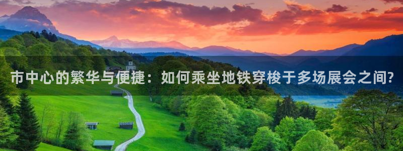 果博东官方网站怎么下载：市中心的繁华与便捷：如何乘