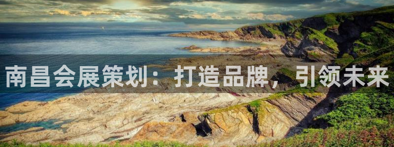果博公司电话：南昌会展策划：打造品牌，引领未来