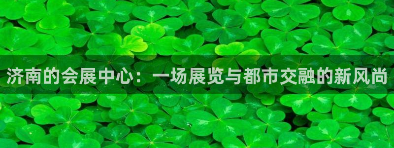 果博客服电话哪里找啊：济南的会展中心：一