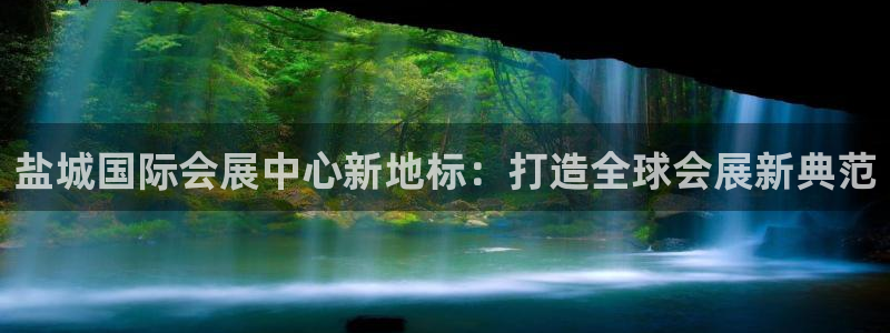 果博平台真实吗安全吗可信吗：盐城国际会展中心新地标：打造全球会展新典范