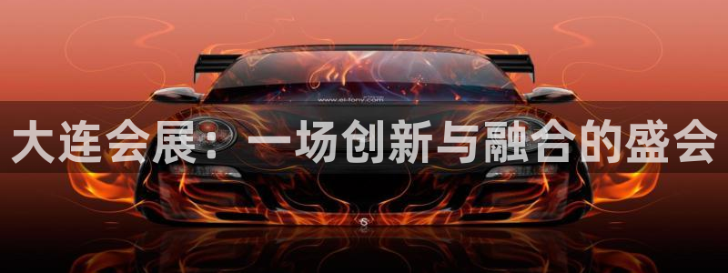 果博公司会员开户：大连会展：一场创新与融