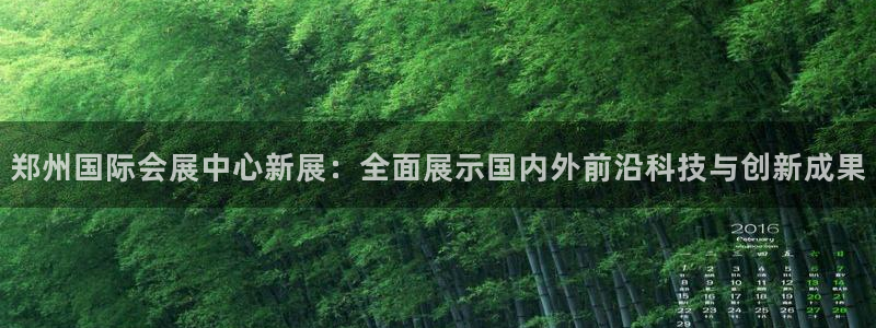 果博注册客服电话是多少啊：郑州国际会展中