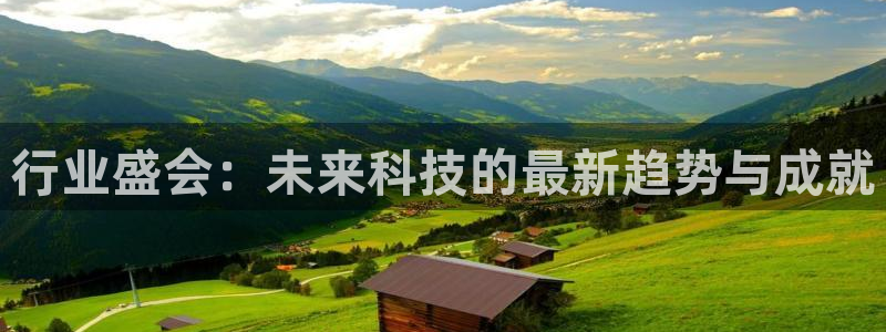 果博注册客服电话号码查询：行业盛会：未来科技的最新趋势与成就