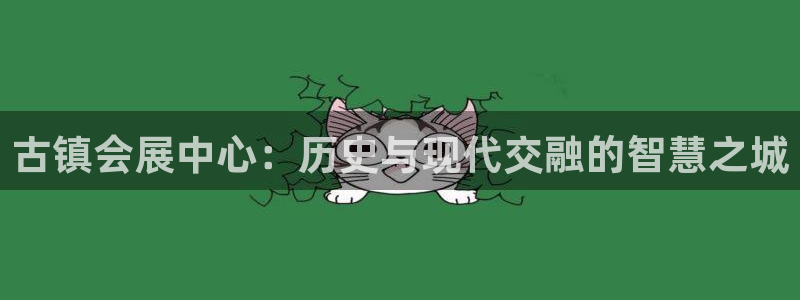 果博网站二维码：古镇会展中心：历史与现代交融的智慧