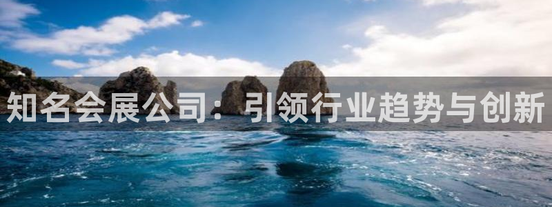 下载果博博东方：知名会展公司：引领行业趋