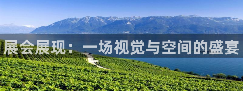 果博注册充值怎么退款：展会展现：一场视觉
