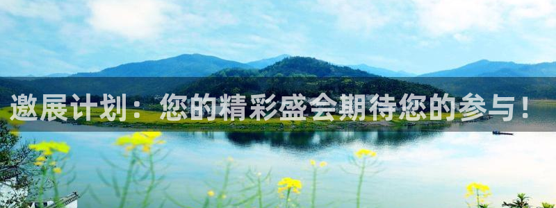 果博公司电话：邀展计划：您的精彩盛会期待您的参与！