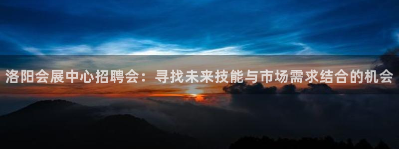 果博总台电话：洛阳会展中心招聘会：寻找未