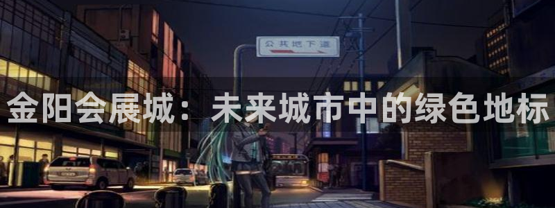 果博注册平台：金阳会展城：未来城市中的绿色地标
