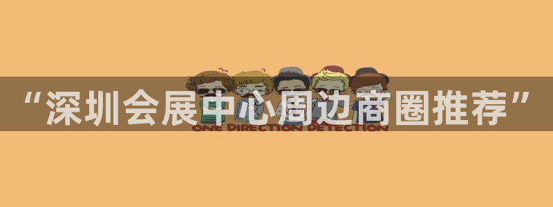 果博公司怎么注册会员：“深圳会展中心周边