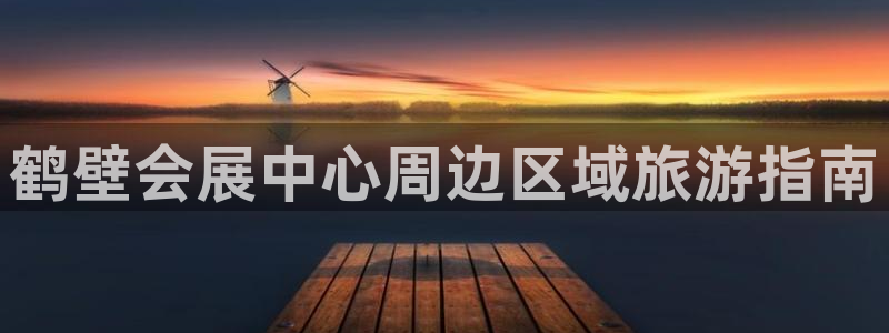 果博真人：鹤壁会展中心周边区域旅游指南