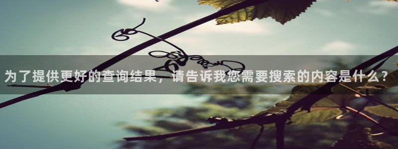 果博注册：为了提供更好的查询结果，请告诉我您需要搜索的内容是什么？