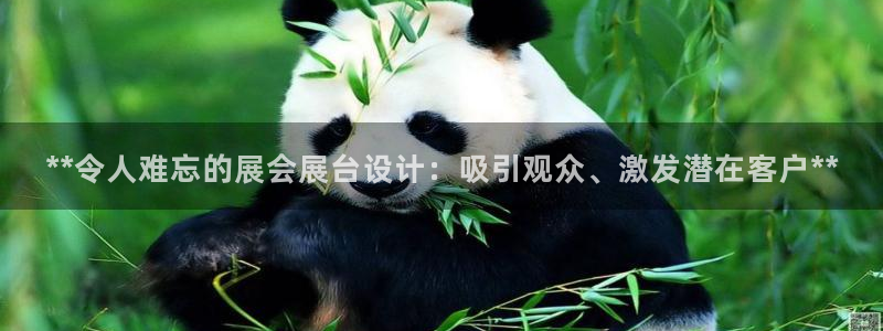 果博平台真实吗知乎怎么样：**令人难忘的展会展台设计：吸引观众、激发潜在客户**