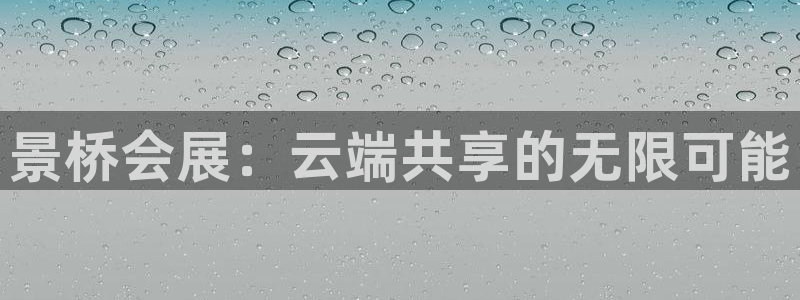 果博平台真实吗安全吗可信吗可靠吗：景桥会