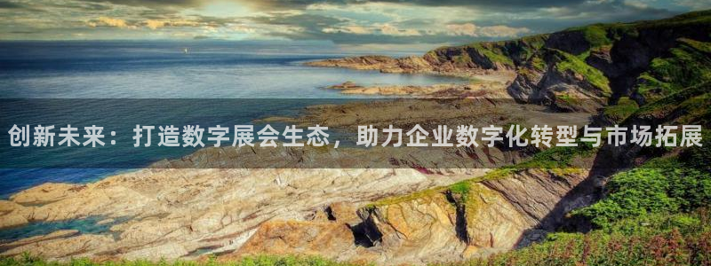 果博公司会员注册账号：创新未来：打造数字展会生态，助力企业数字化转型与市场拓展