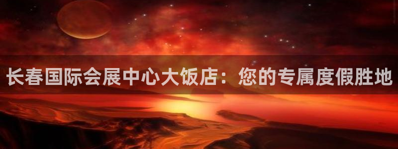 电脑怎么下载果考网：长春国际会展中心大饭