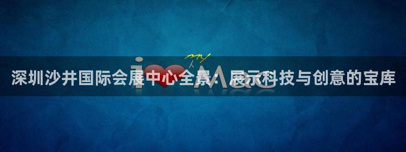 果博公司开户：深圳沙井国际会展中心全景：