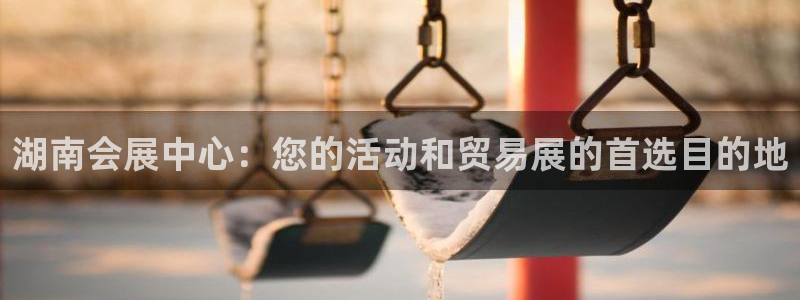 果博公司客服联系方式：湖南会展中心：您的活动和贸易