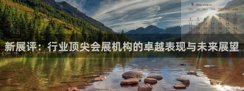 果博公司客服电话多少：新展评：行业顶尖会展机构的卓