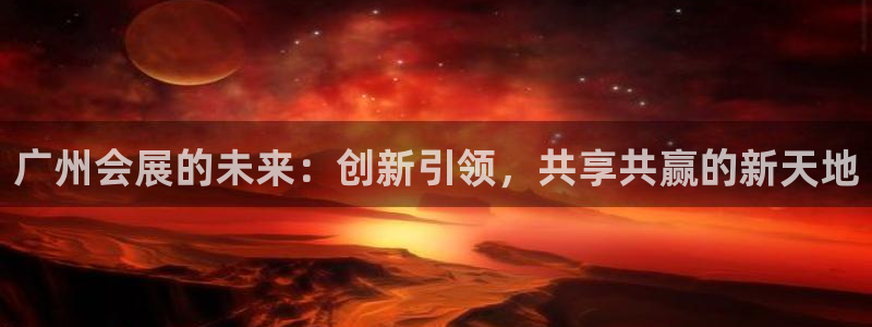 果博注册客服电话是多少啊：广州会展的未来