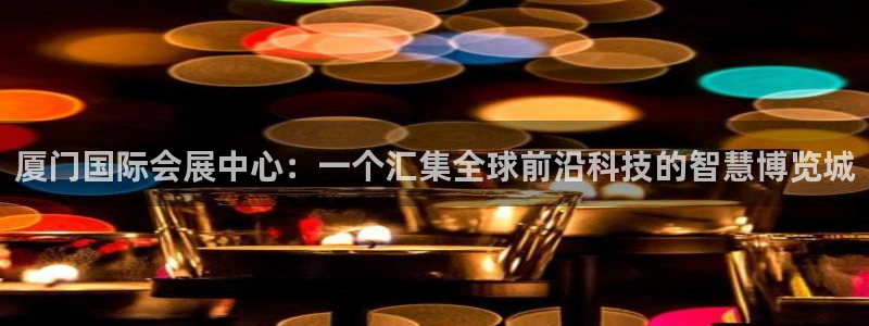 果博公司客服电话号码：厦门国际会展中心：