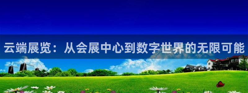 果博环保公司：云端展览：从会展中心到数字