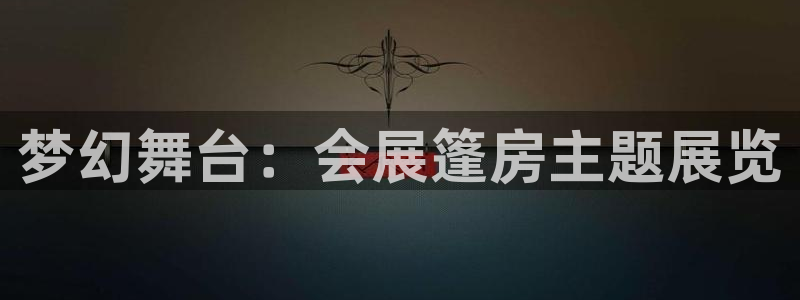 果博平台真实吗知乎推荐：梦幻舞台：会展篷