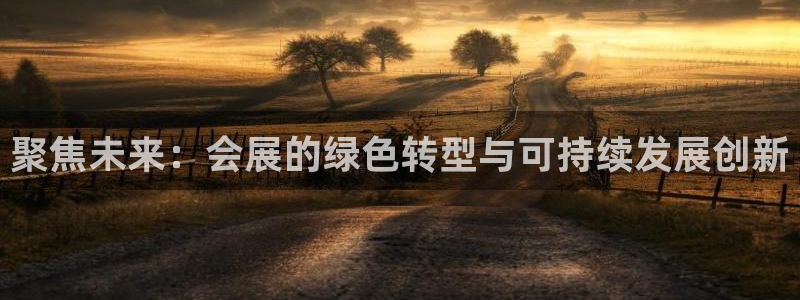 果博注册充值怎么退款：聚焦未来：会展的绿