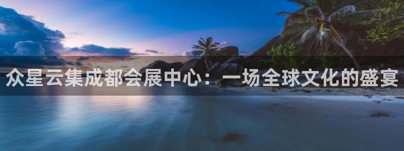 果博公司注册：众星云集成都会展中心：一场