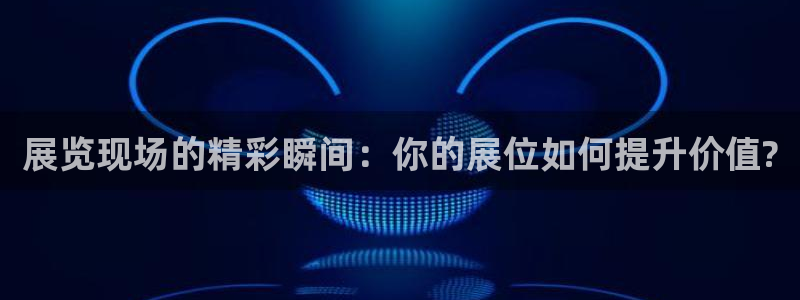 果博公司上分客服：展览现场的精彩瞬间：你