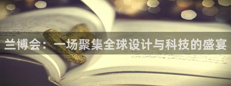 果博app官网下载：兰博会：一场聚集全球
