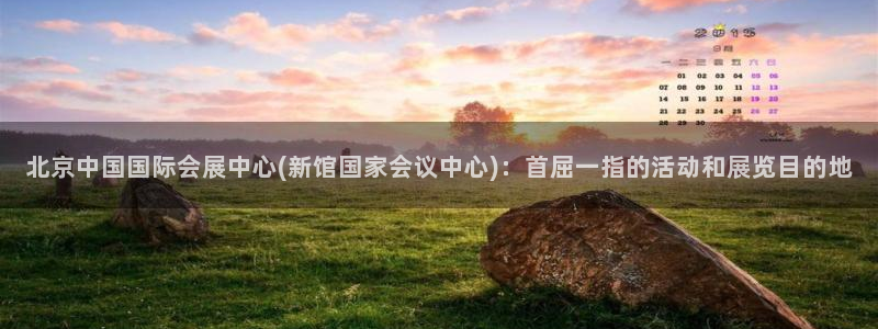 果博上分电话：北京中国国际会展中心(新馆国家会议中心)：首屈一指的活动和展览目的地