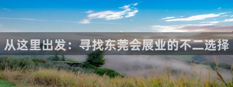 果博客服电话哪里找：从这里出发：寻找东莞会展业的不二选择