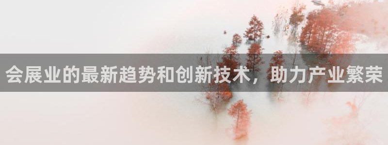 果博公司会员开户：会展业的最新趋势和创新技术，助力产业繁荣